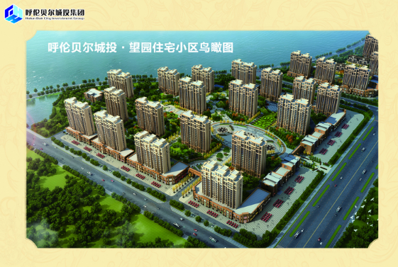 呼伦贝尔市城投望园住宅小区建设项目