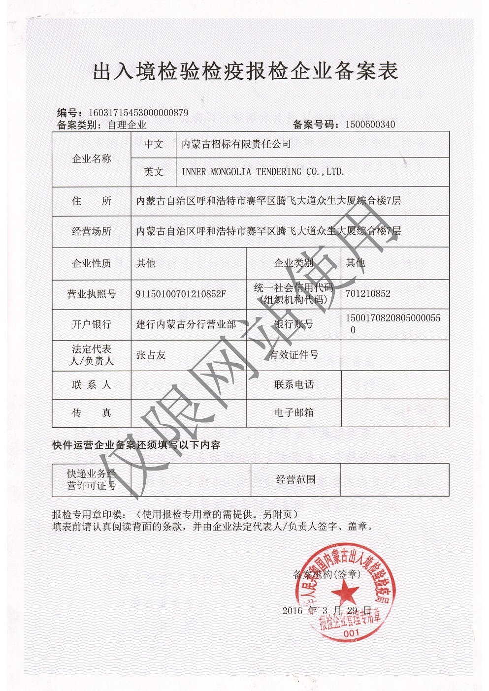 出入境检验检疫报检企业备案表