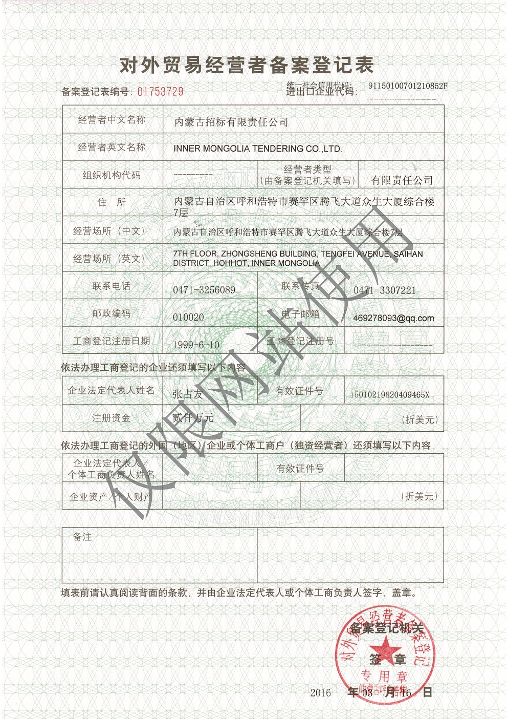 对外贸易经营者备案登记表