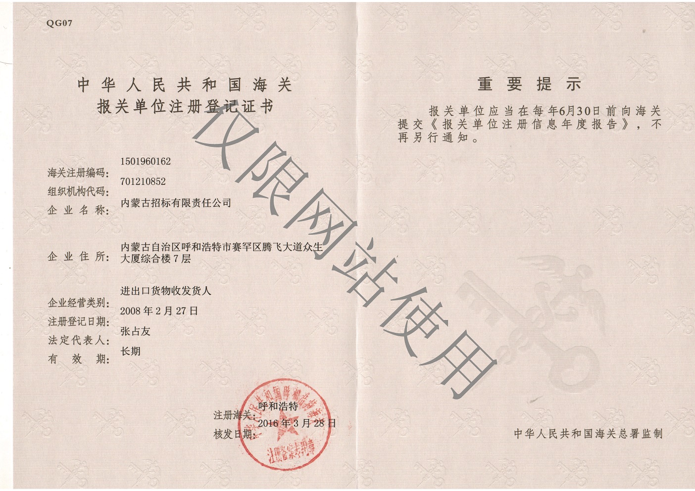 中华人民共和国海关报关单位注册登记证书
