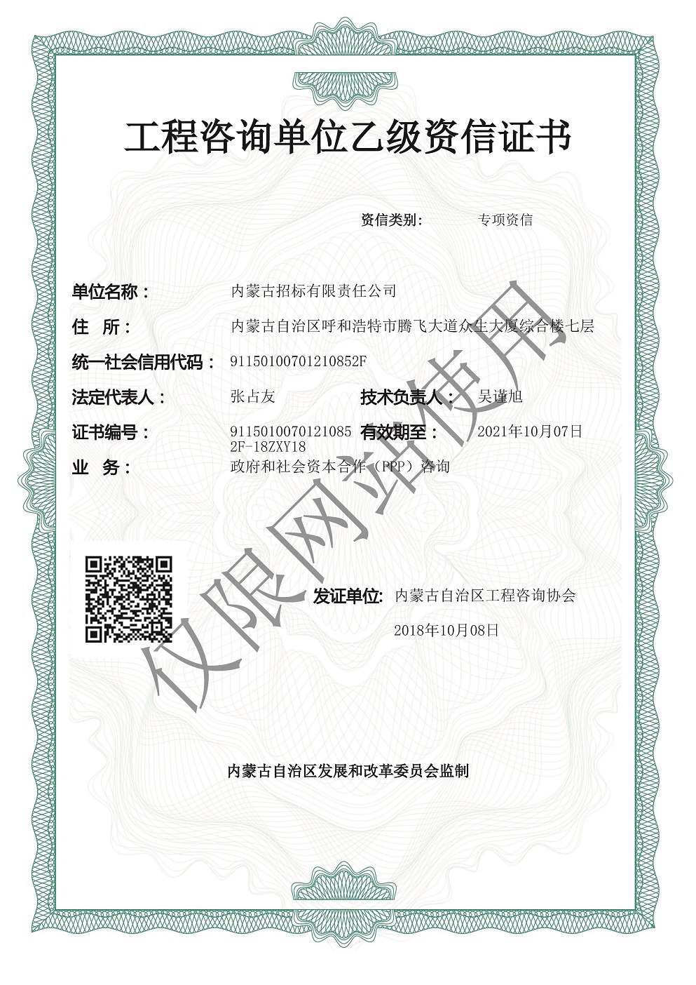 工程咨询单位乙级资信证书（无纸质版）政府和社会资本合作（PPP）咨询