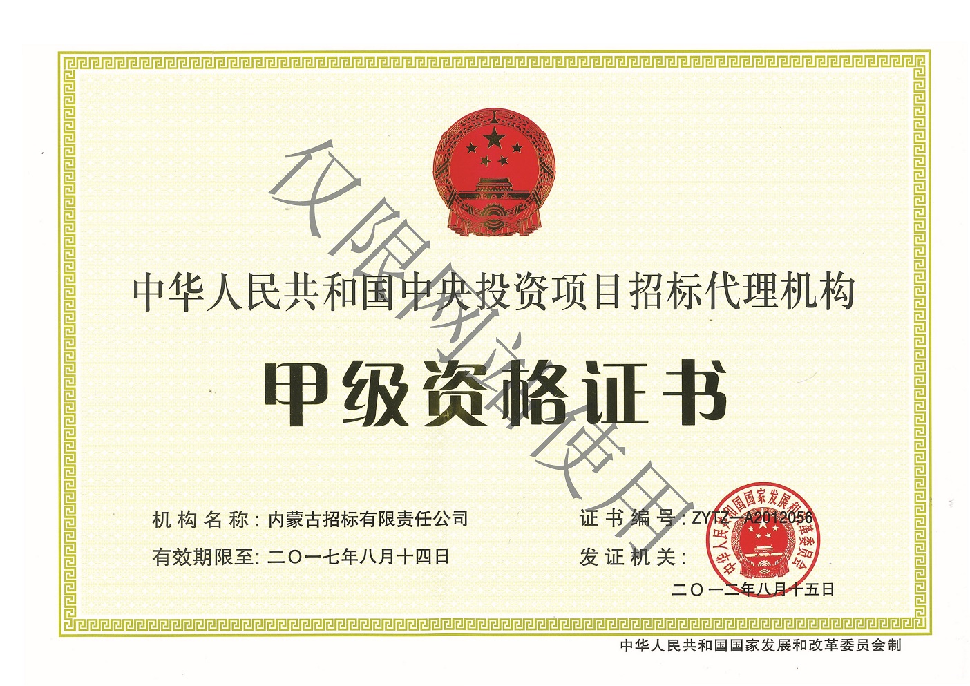 中央投资项目甲级资格证书