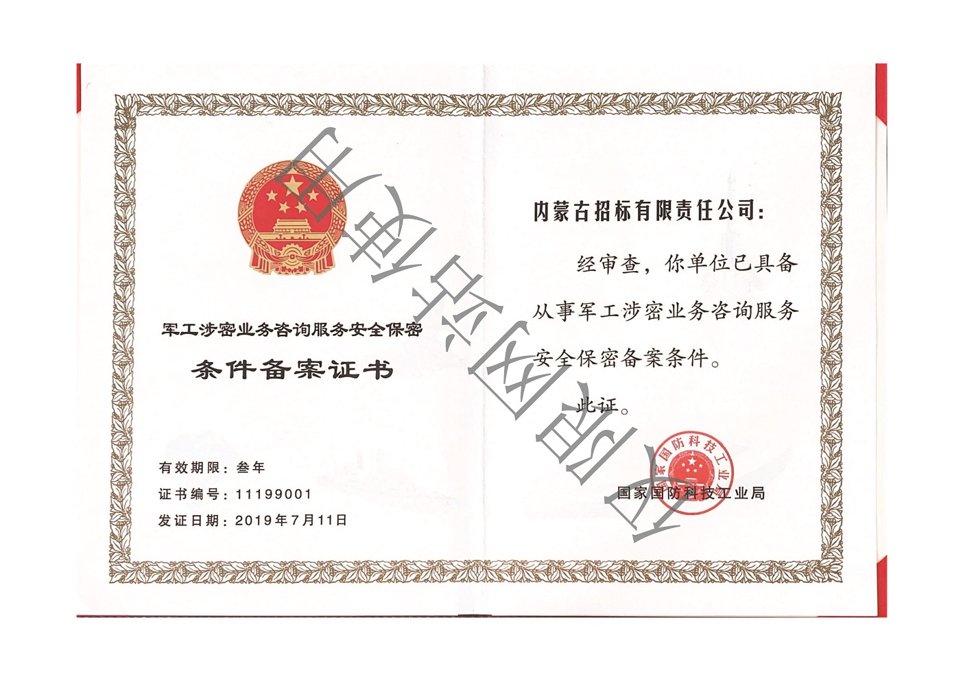 16 2019年军工涉密条件备案证书