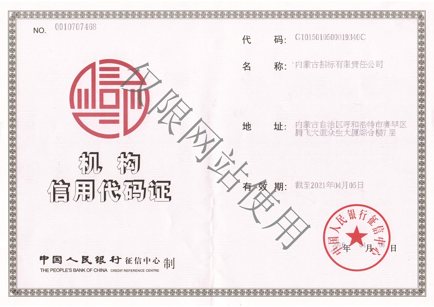 机构信用代码证