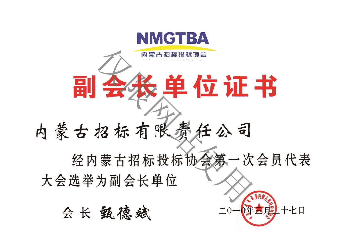 内蒙古招投标协会副会长证书