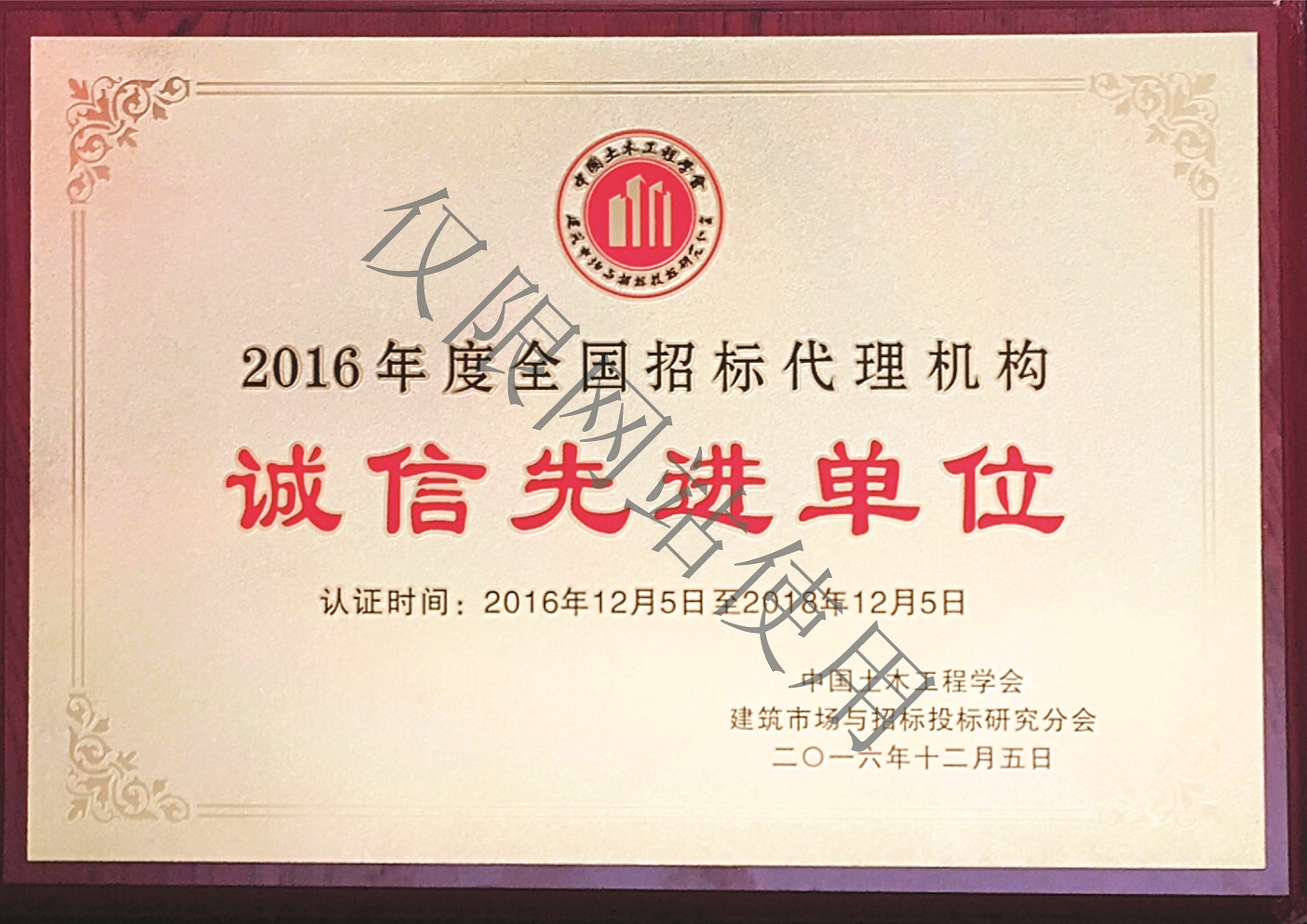 土木工程协会诚信先进单位