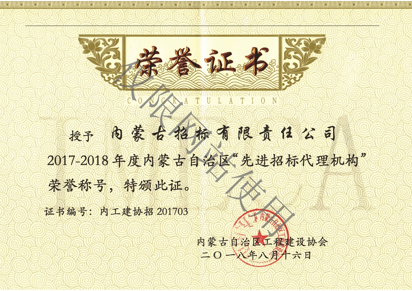 2017-2018年度内蒙古自治区“先进招标代理机构”