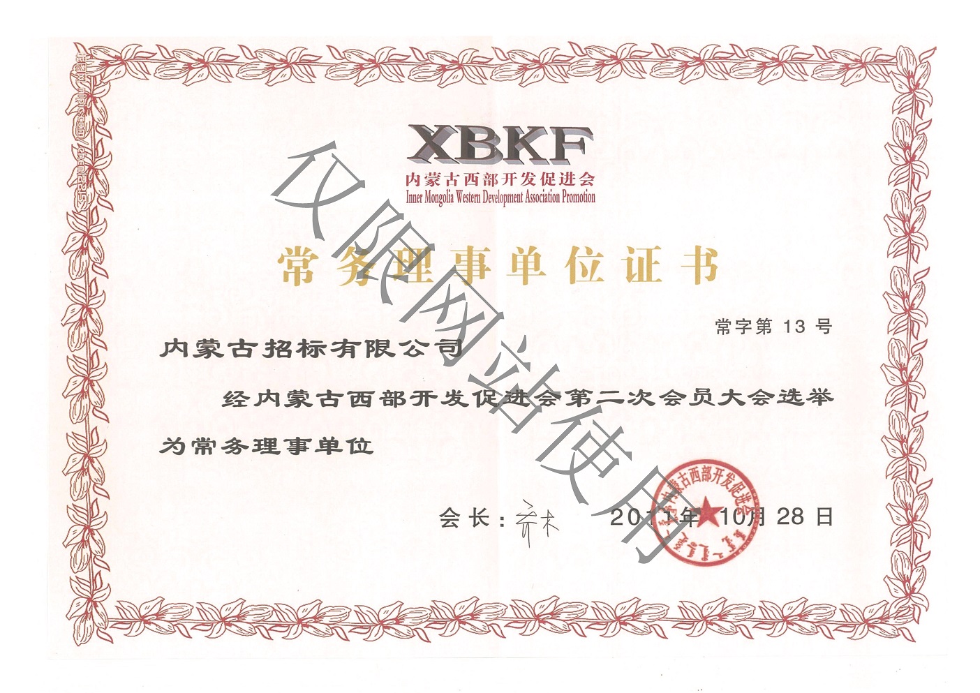 西部开发促进会理事