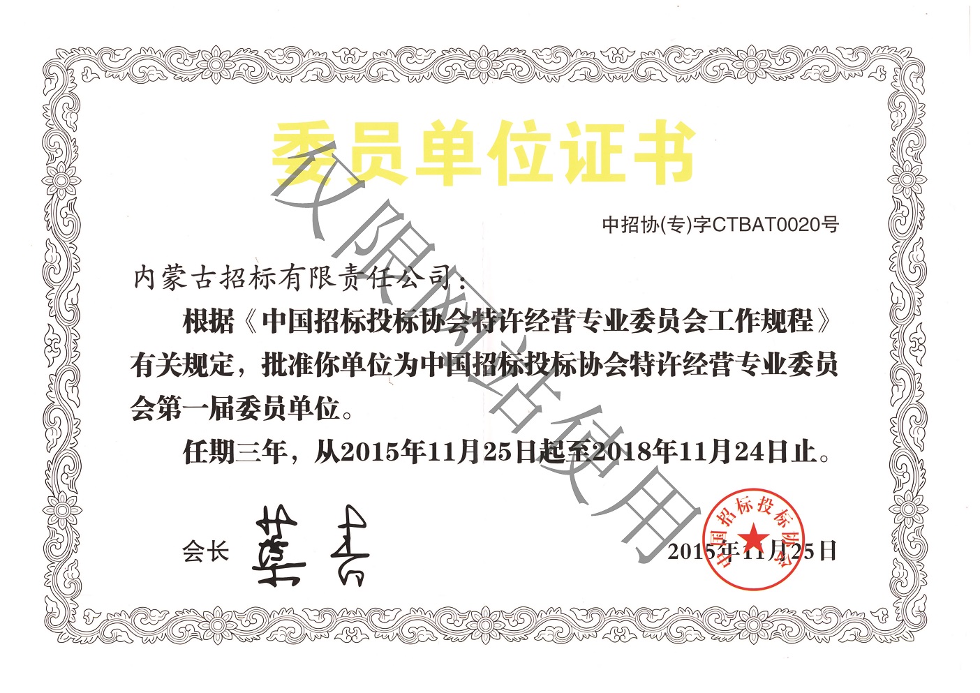 中招协特许经营委员委员单位